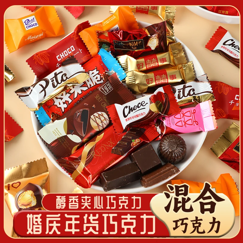 混合巧克力夹心巧克力牛奶黑巧结婚喜糖年货零食儿童糖果巧克力糖