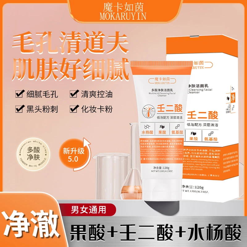 多酸净肤洁面乳壬二酸洗面奶收缩毛孔深沉清洁去黑头控油男女士