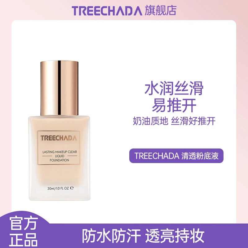 泰国TREECHADA清透持妆粉底液遮瑕保湿持久不脱妆干油皮防汗30g