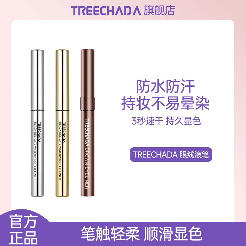 泰国TREECHADA防水眼线笔不易晕染持久极细学生新手初学者正品
