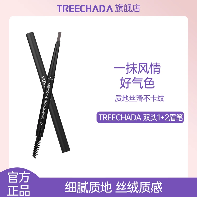 泰国treechada眉笔1+2双头旋转眉笔带眉刷送替换笔芯防水化妆正品