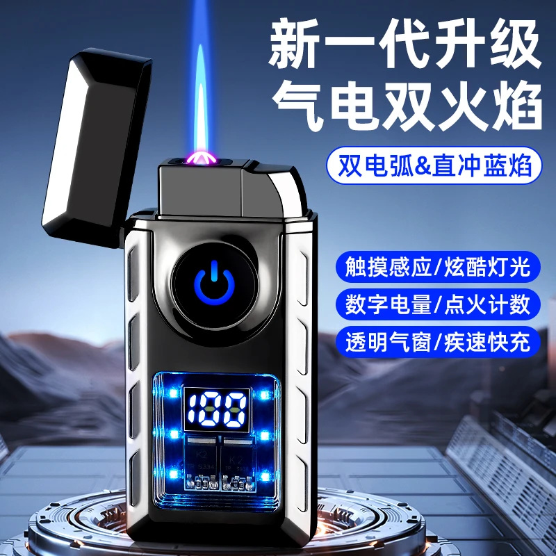 【气电双用】高颜值网红款创意感应触摸直冲蓝焰防风充电充气打火机