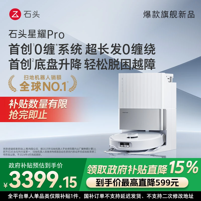 【国补专享】石头星耀Pro手动换水扫地机机器人