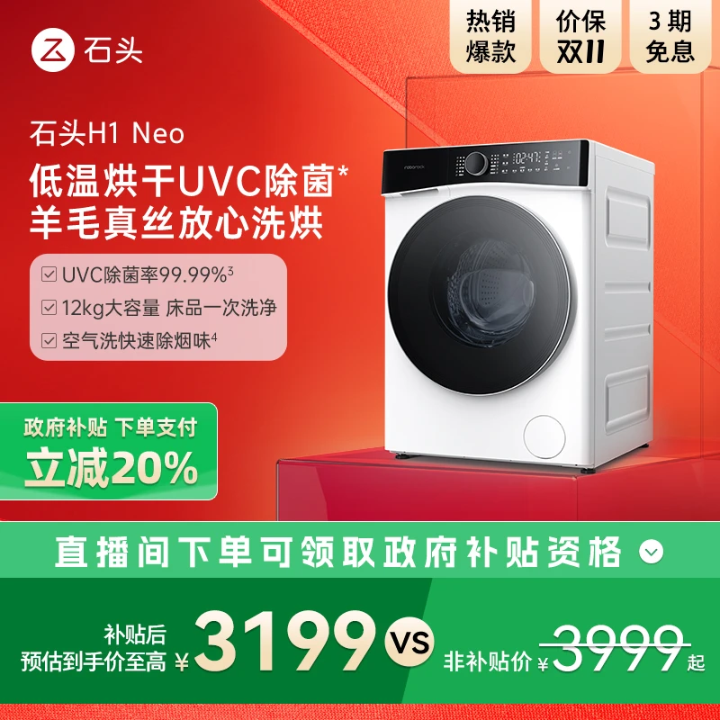 石头分子筛 洗烘一体机H1 Neo【太空灰】 XQGH120RR04 一级能效