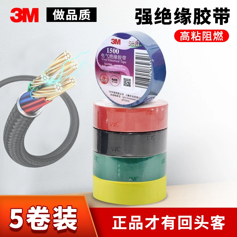3M 1500#电工绝缘胶带防潮耐酸碱电气装修阻燃18mm*10m