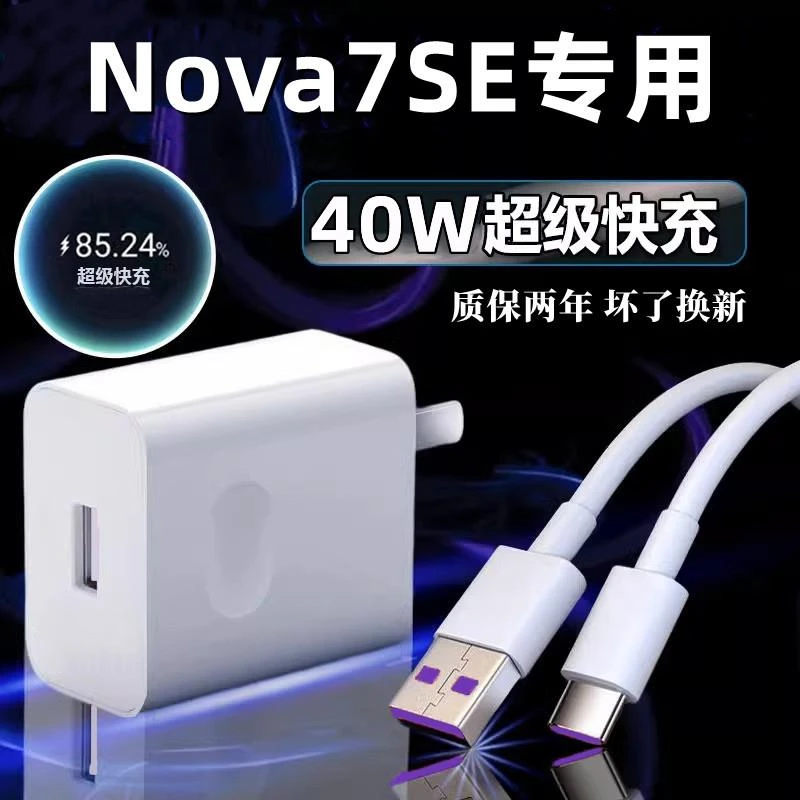 适用华为Nova7SE充电器原装40W瓦超级快充nova7se手机充电头原配