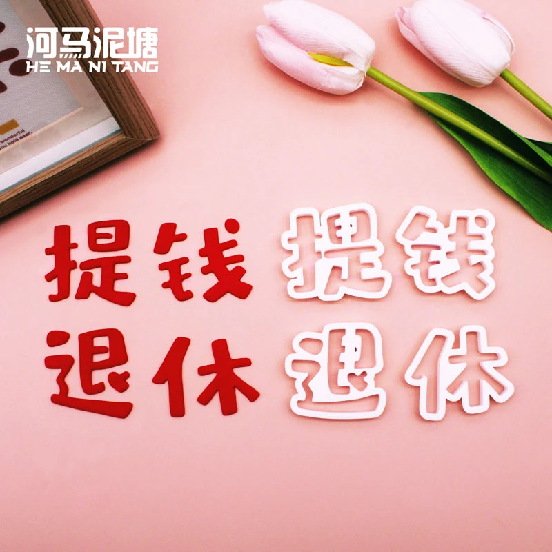 河马泥塘蛋糕翻糖模具提钱退休模切烘焙切模饼干模具商用包邮