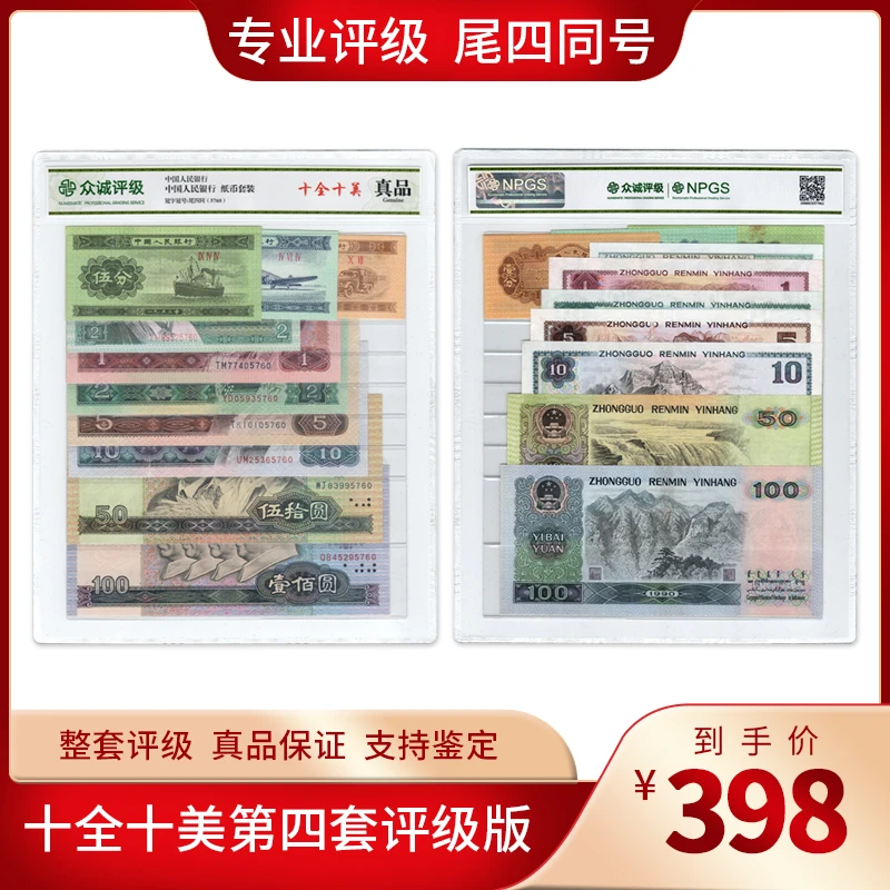 十全十美第四套人民币套装钱币四版评级币老版人民币四同号码钞票