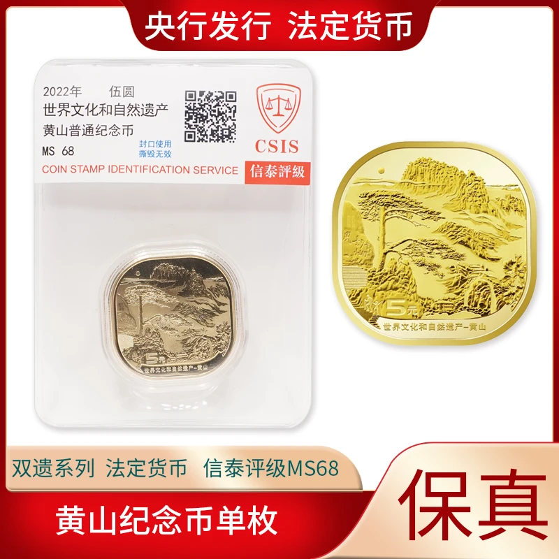 法定货币黄山信泰评级MS68材质正品世界遗产系列黄山材质单枚