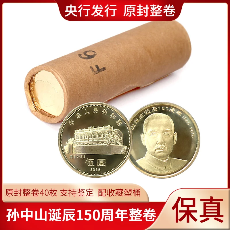 法定货币孙中山诞辰150周年纪念币整卷40枚孙中山普通纪念币原封