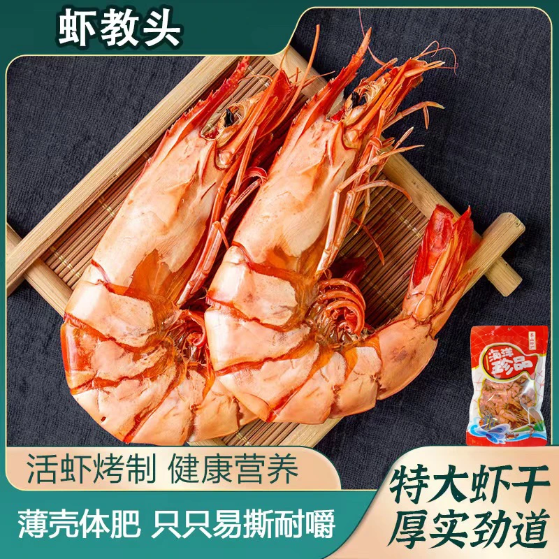【虾教头】特大号九节虾干即食海鲜办公室休闲营养零食斑节虾干货