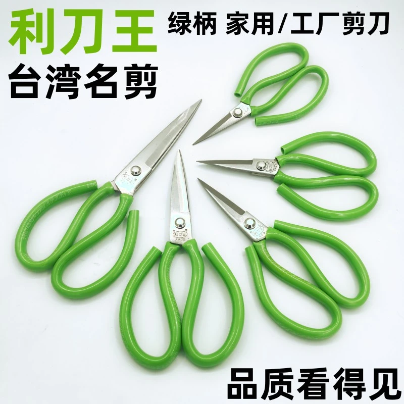 台湾利刀王家用大剪刀裁缝手工业服装多功能皮革剪纸厨房防锈锰钢