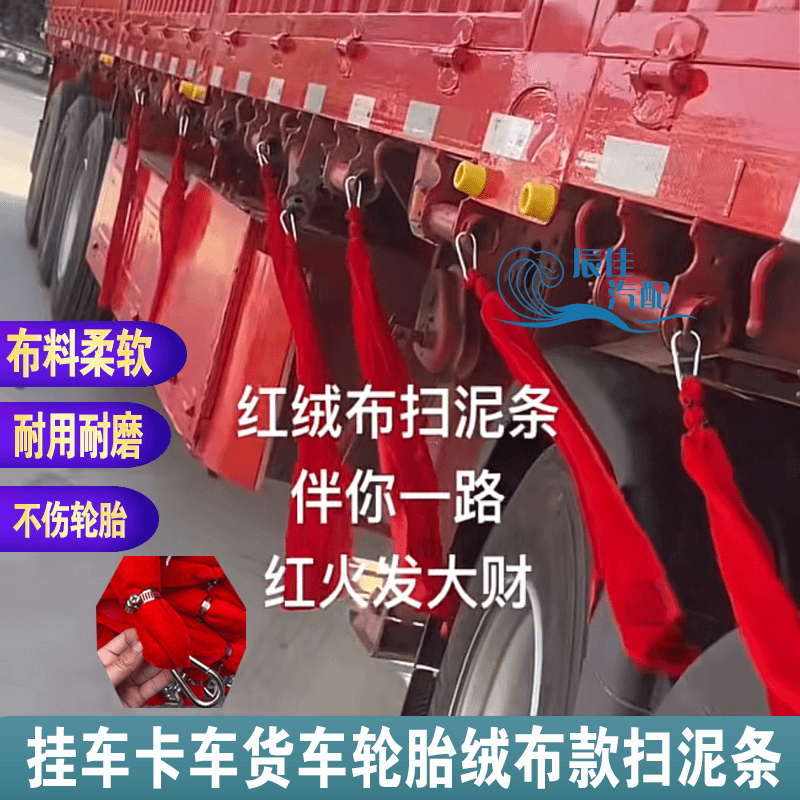货车轮胎绒布扫泥条 新款打泥条挂车装饰条 红色绒布条货车专用条