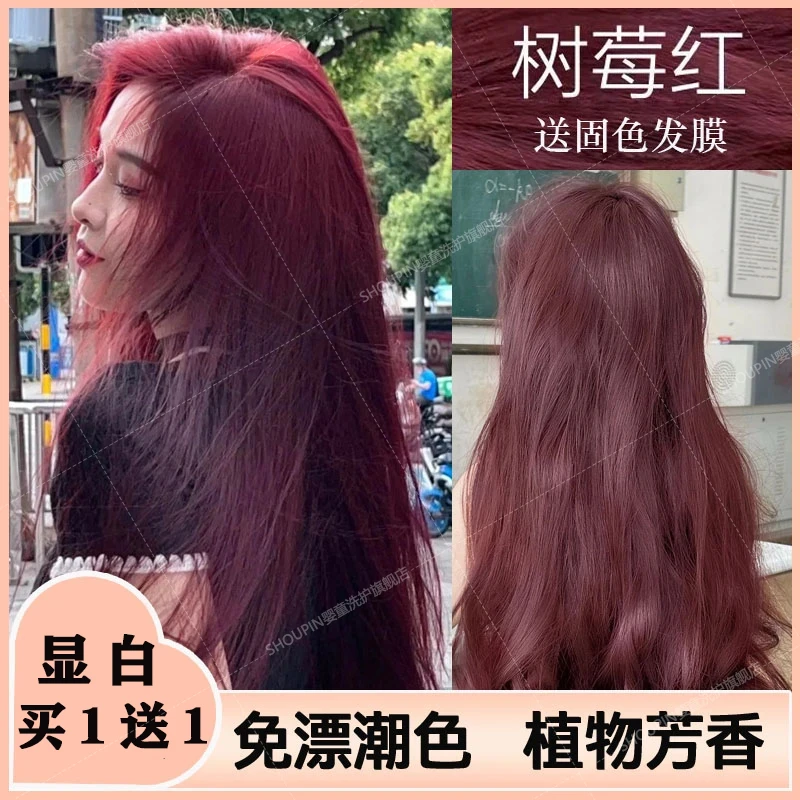 【买1送1】树莓红染发剂推荐泡泡沫2024流行色纯爆款植物染发膏显白
