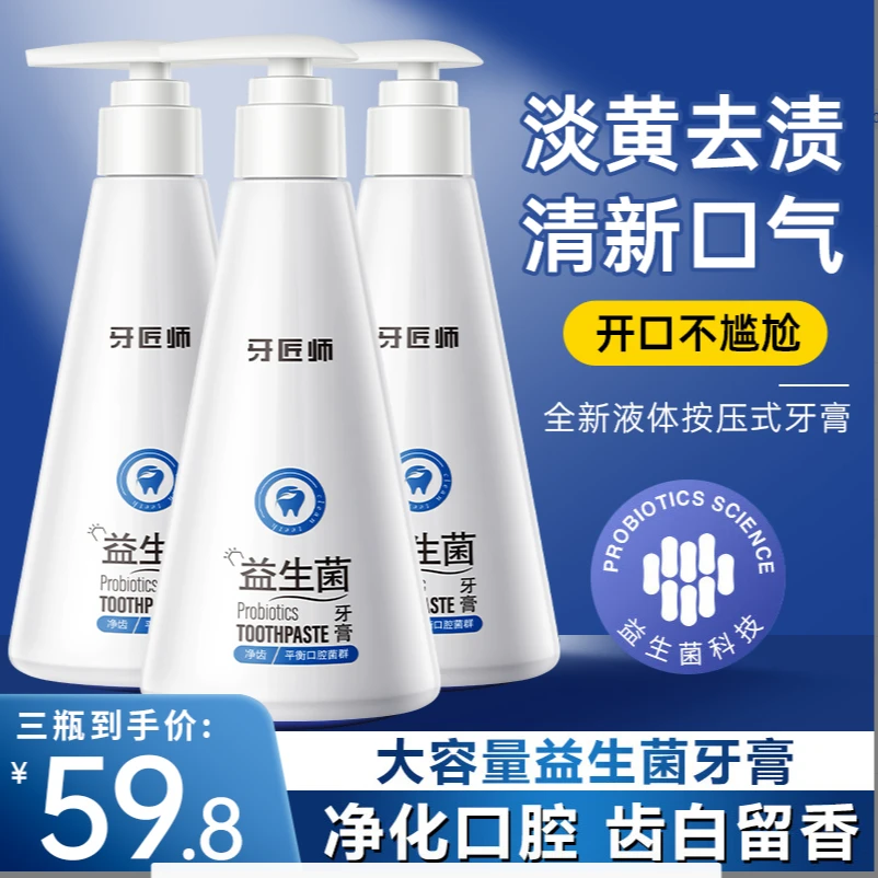 （3只装 ）按压式益生菌牙膏护理精华大容量家庭装牙黄口气清新