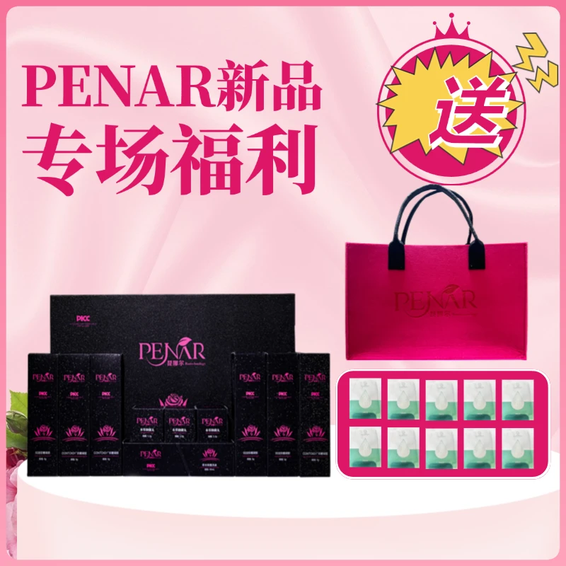 【新潮流】PENAR直播专场福利女性套盒三代升级款新品