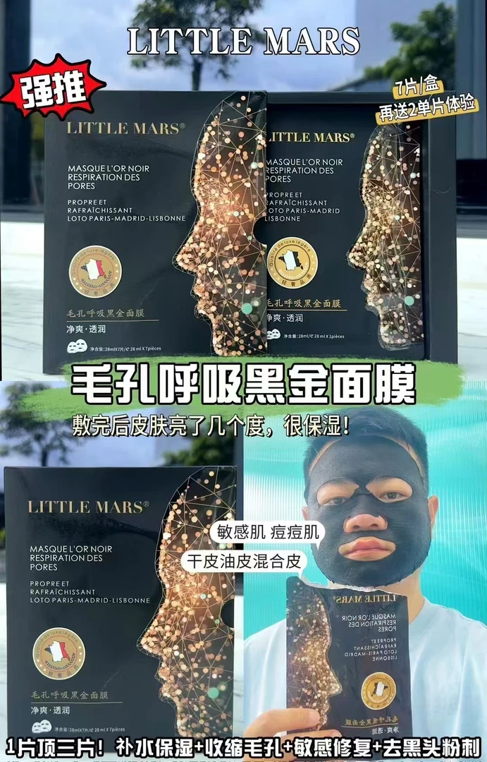 LITTLE  MARS  毛空呼吸黑金面膜