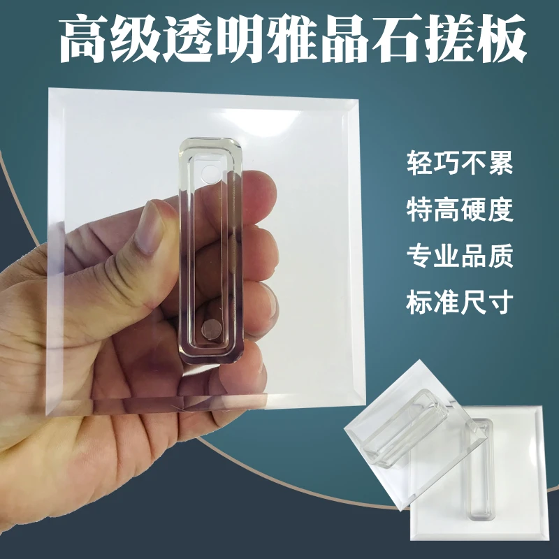 雅晶石透明搓板艺术漆正方形亚克力水晶刮板硅藻泥油漆闪光石工具