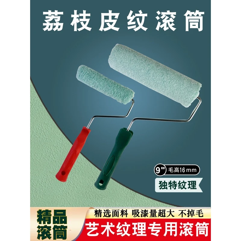 特色荔枝皮纹滚筒刷4/6寸9寸小浮雕颗粒肌理拉纹刷长毛羊毛滚筒刷