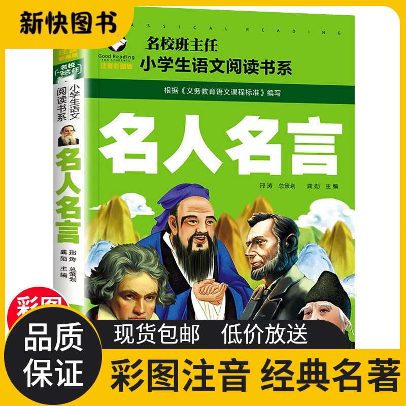 【正版】名人名言注音彩图版一二三年级小学生语文业务教育课外阅读
