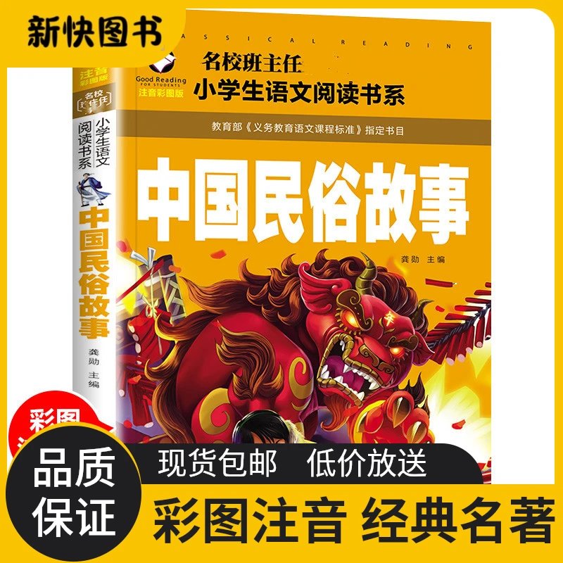 【正版】小学生经典中国民俗故事绘本注音孩子一二年级课外阅读图书