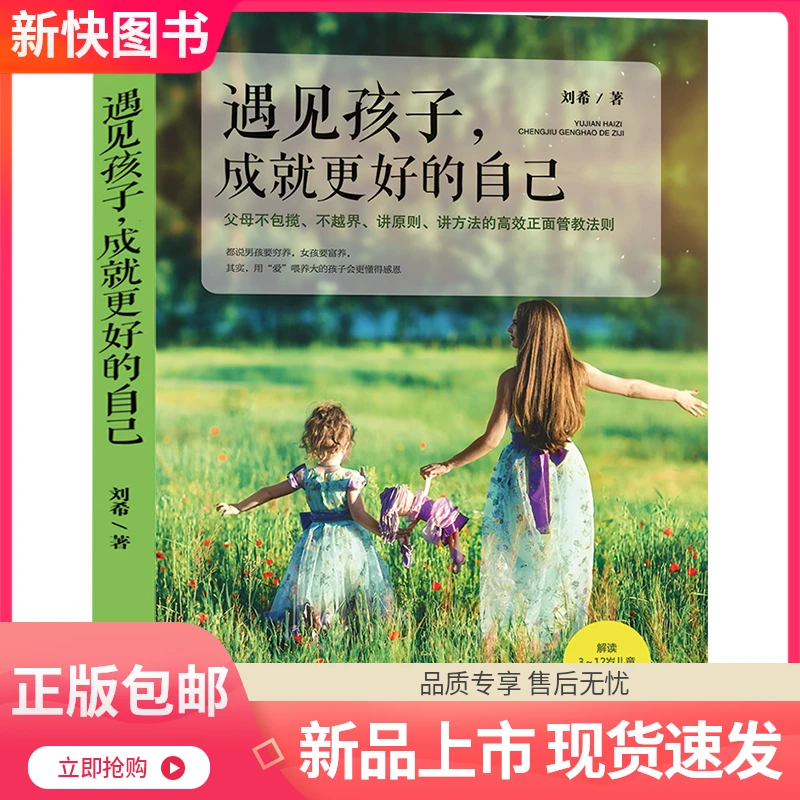【正版】遇见孩子 成就更好的自己 解读3～12岁儿童性格与情绪变化