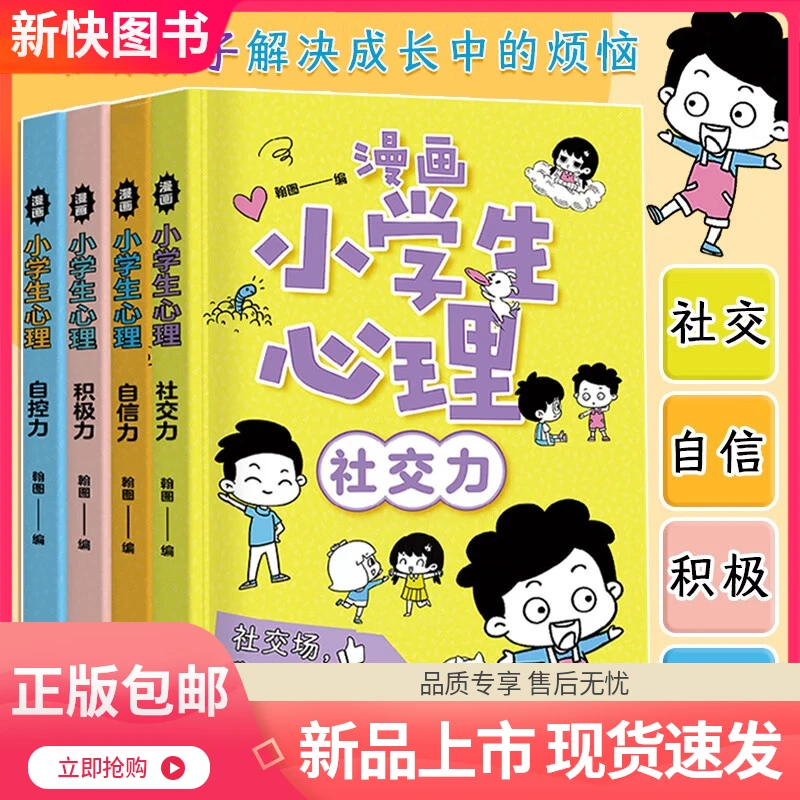 【正版】全4册 漫画小学生心理孩子社交力自信人格积极力自控力教育