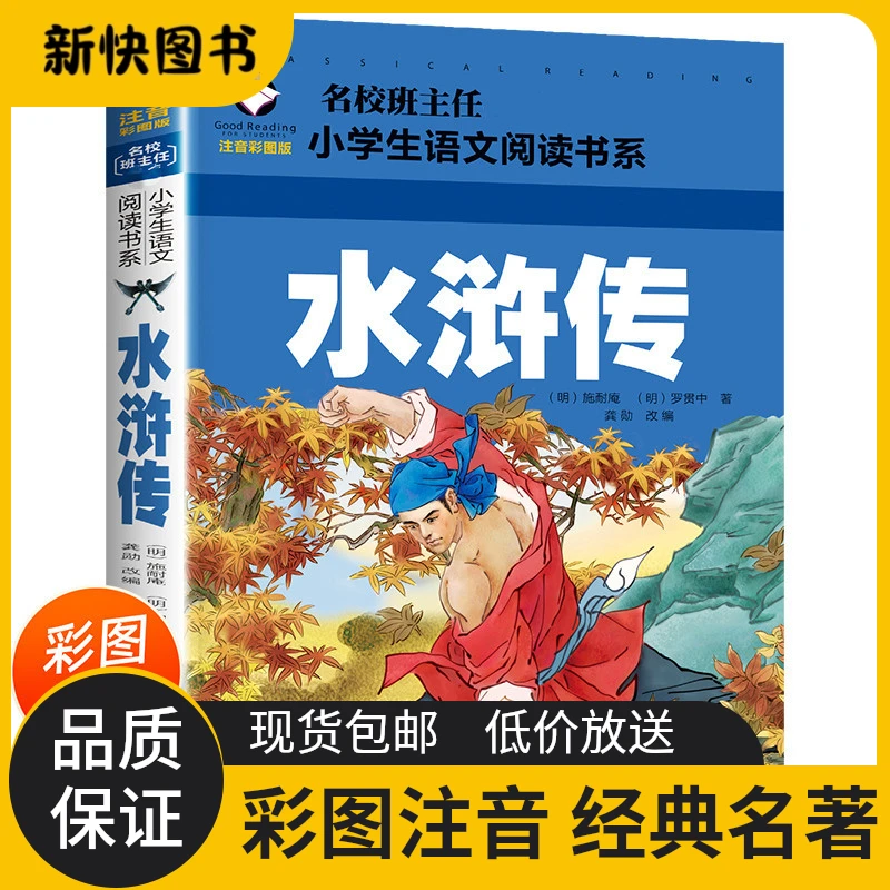 【正版】古代水浒传绘本一二三年级小学生课外儿童文学经典名著书籍