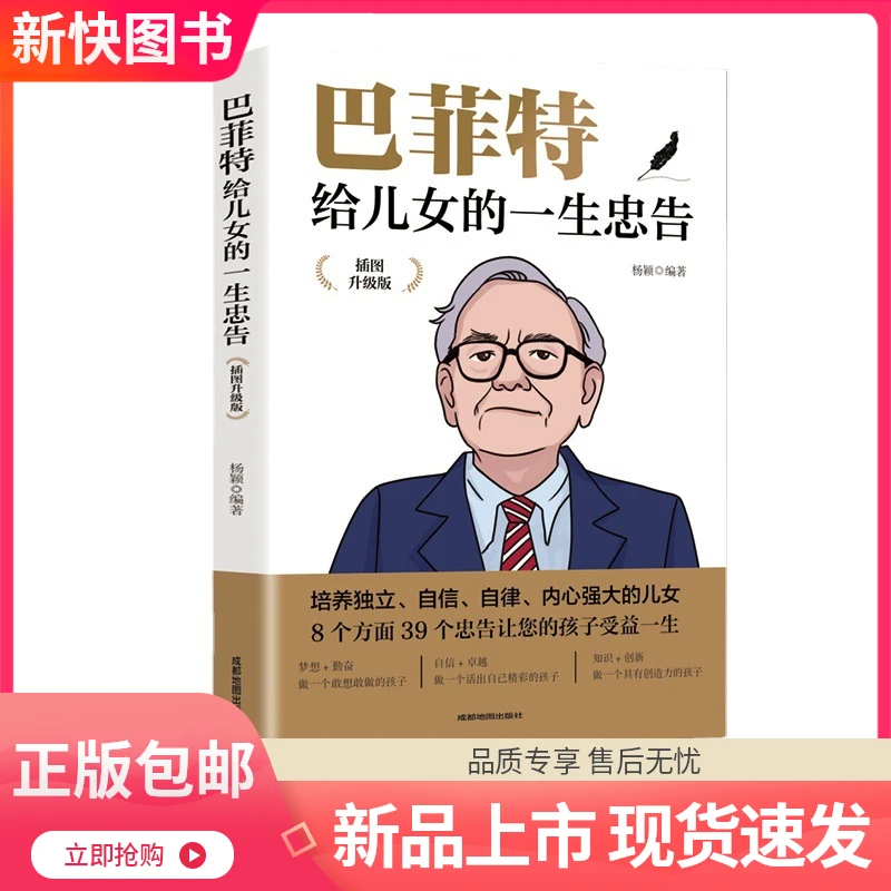 【正版】巴菲特给儿女的一生忠告插图升级版犹太人教子家庭教育书籍