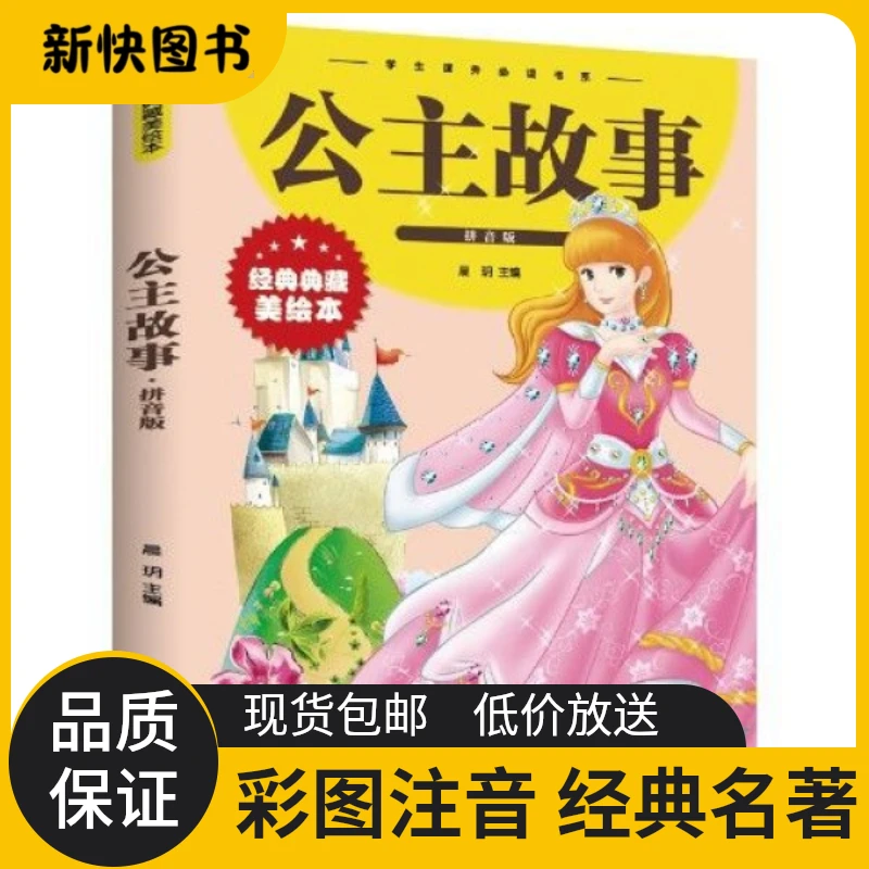 【正版】一二三年级课外阅读绘本经典彩图绘本孩子故事书公主故事