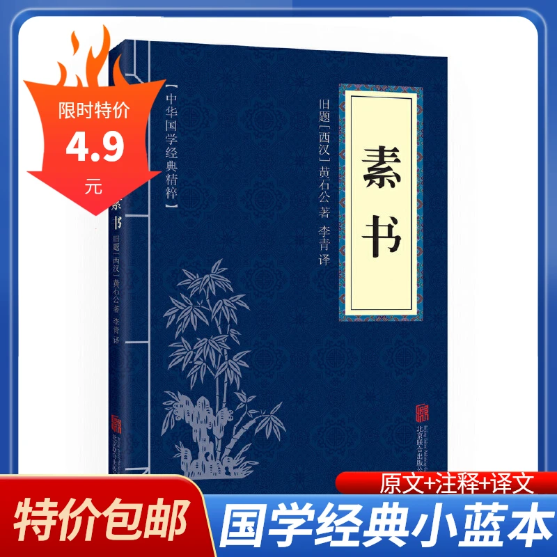 素书黄石公中华国学经典精粹文库道德经孟子三十六计国学教育阅读