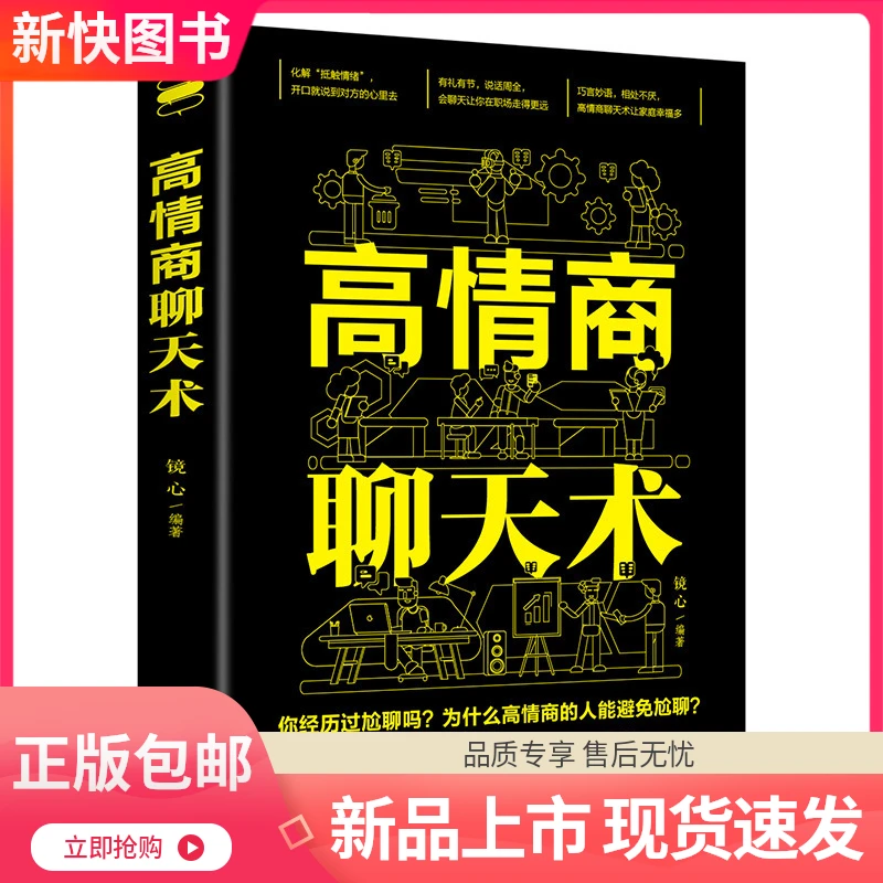 【正版】高情商聊天术 情商书籍 口才训练与沟通技巧掌握说话的艺术