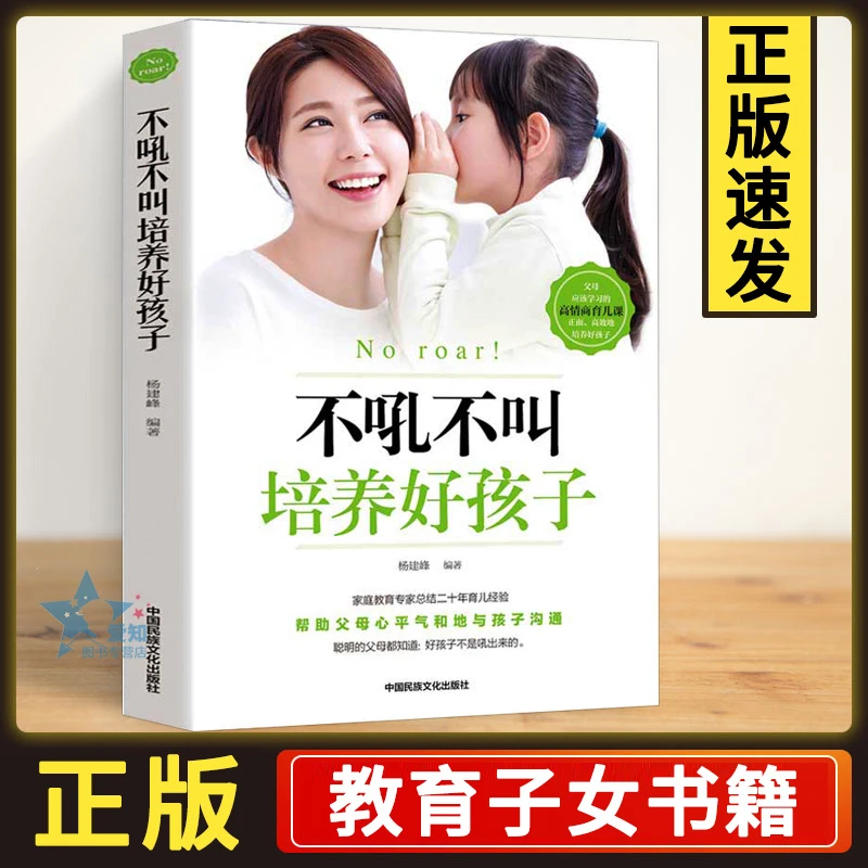 【正版】不吼不叫培养好孩子正版不吼不叫教育孩子 家庭实用育儿