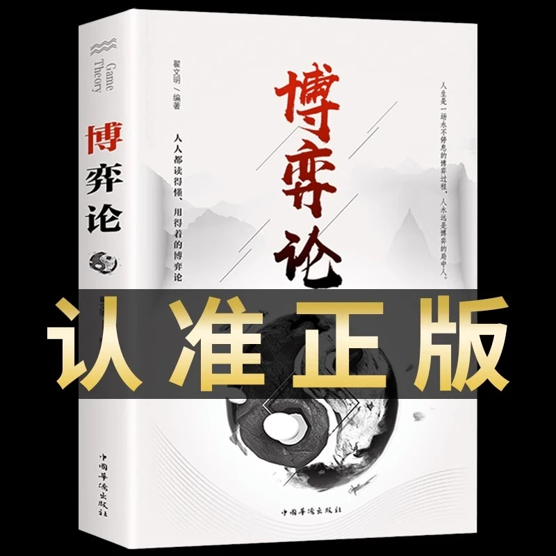 【正版】博弈论经济学理论为人处世的智慧社会生活的思维方式和生存