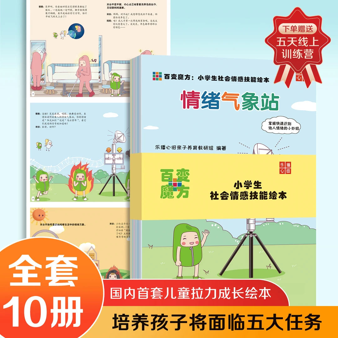 【全套10册】百变魔方：小学生社会情感技能绘本儿童阅读绘本故事书