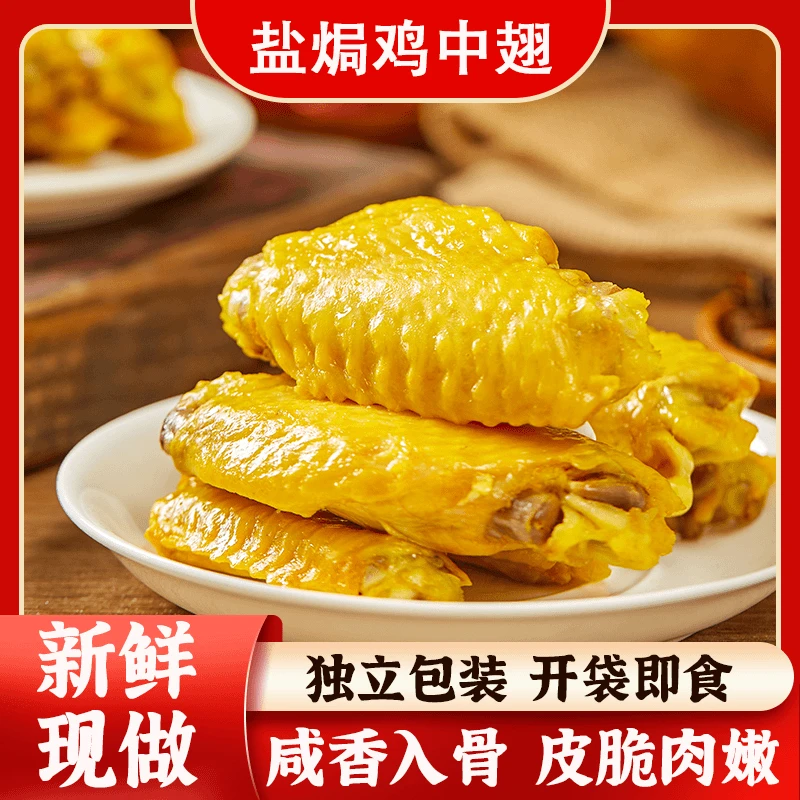 广东盐焗鸡中翅梅州客家特产鸡肉熟食卤味鸡翅尖独立包装小吃零食