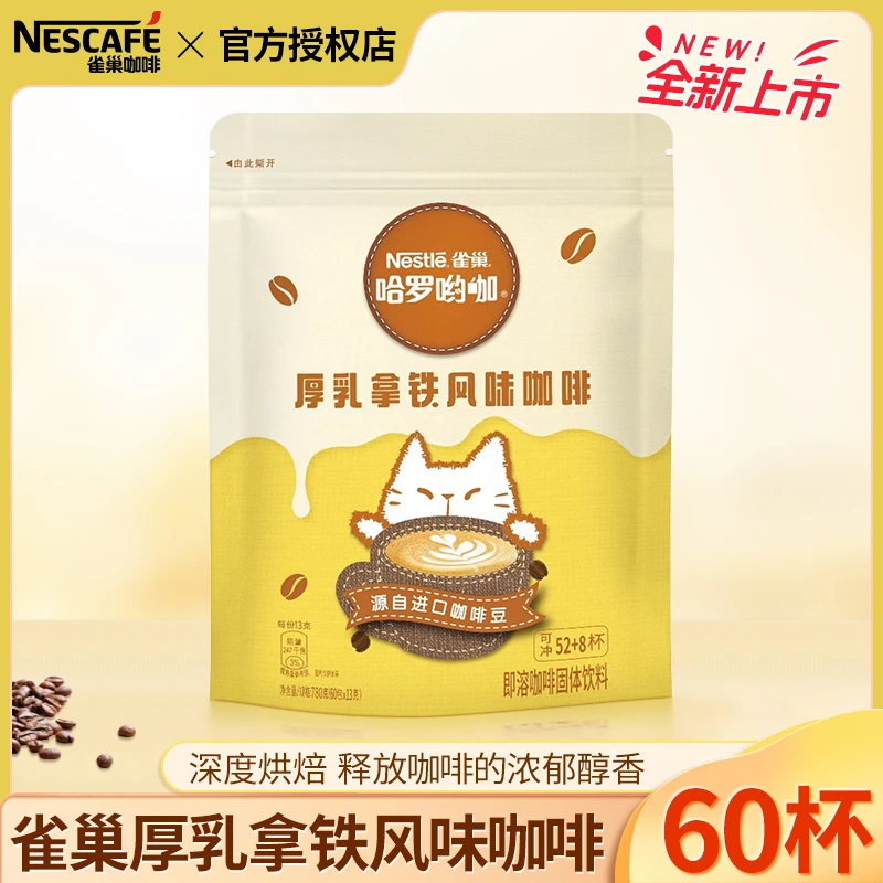 Nestle/雀巢咖啡哈罗哟咖厚乳拿铁风味咖啡速溶咖啡粉60条新上市