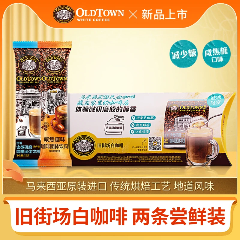 旧街场咖啡马来西亚进口三合一尝鲜装咸焦糖微研磨速溶正品保证
