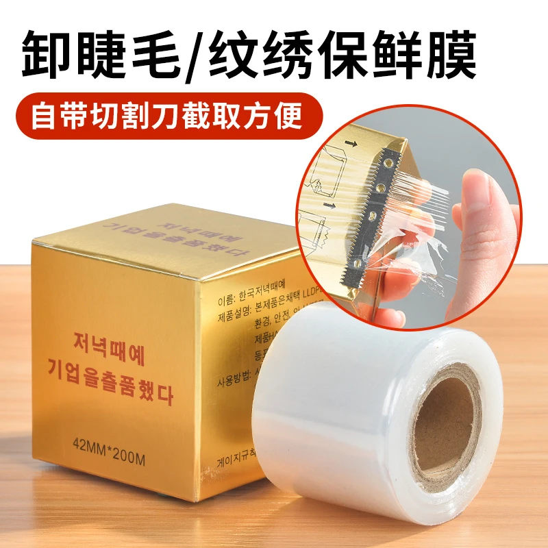 3盒装美睫卸睫毛/纹绣专用保鲜膜纹眉漂唇雾眉除假毛遮盖辅助工具