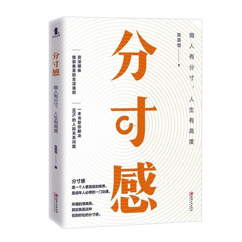 正版 分寸感 做人有分寸 人生有高度 社科励志 自我实现成功学书