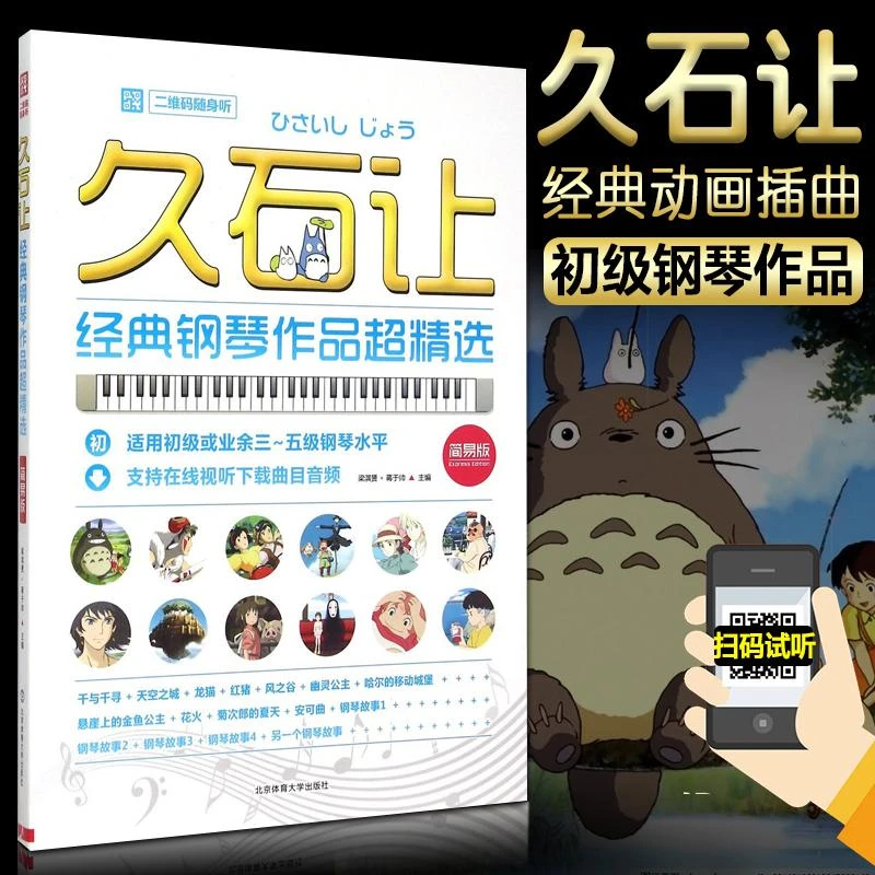 久石让钢琴谱 久石让钢琴作品精选 集钢琴谱音乐谱经典曲谱书宫崎