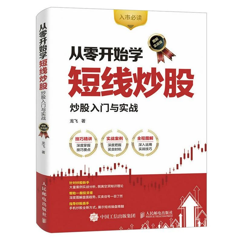 从零开始学短线炒股 从零开始学炒股股票入门基础知识书籍大全新