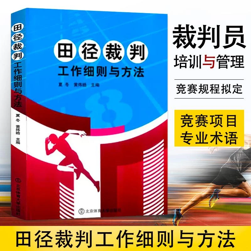 田径裁判工作细则与方法 夏冬 黄炜皓 田径教练员运动员裁判员手