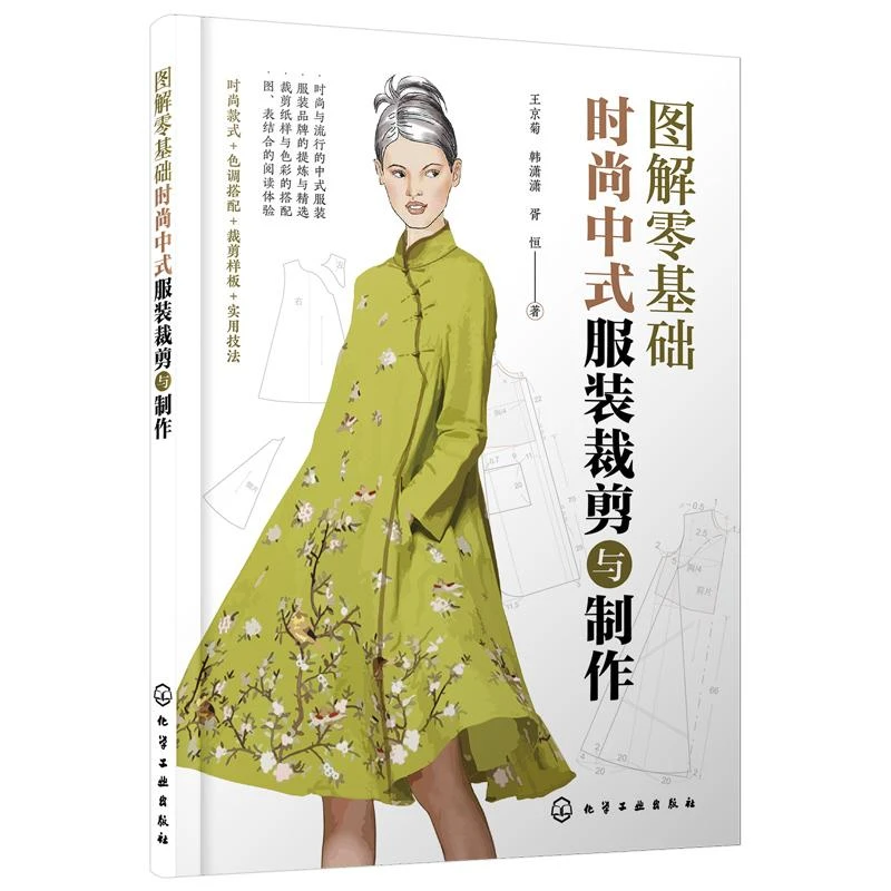 图解零基础 时尚中式服装裁剪与制作 王京菊 裁剪纸样与色彩搭配