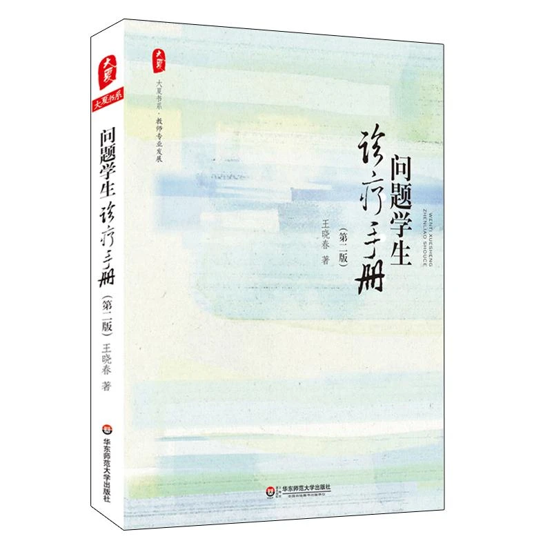 问题学生诊疗手册 第二版 大夏书系 如何教好问题学生问题学生教