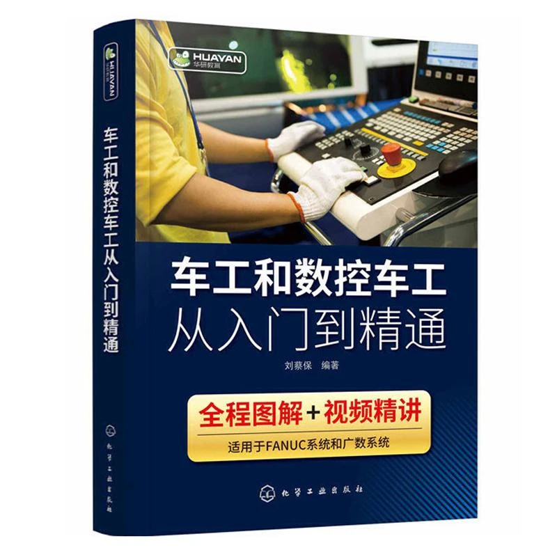 车工和数控车工从入门到精通 数控车床编程入门零基础教程 fanuc