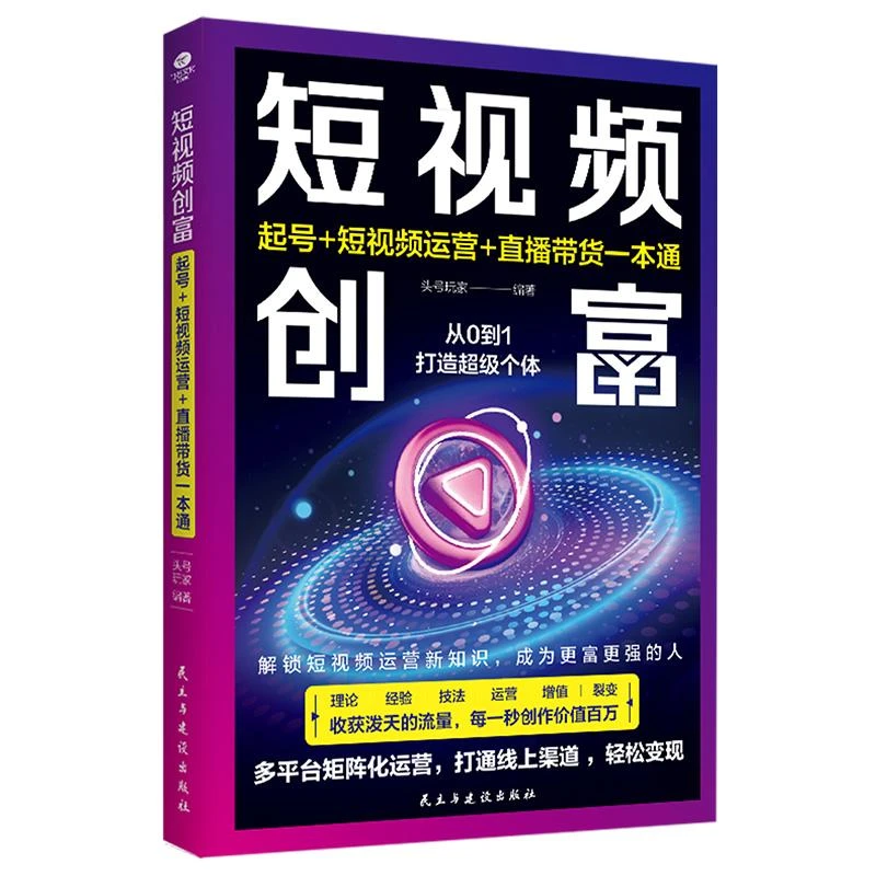 短视频创富 起号短视频运营直播带货一本通 从0到1打造**个体
