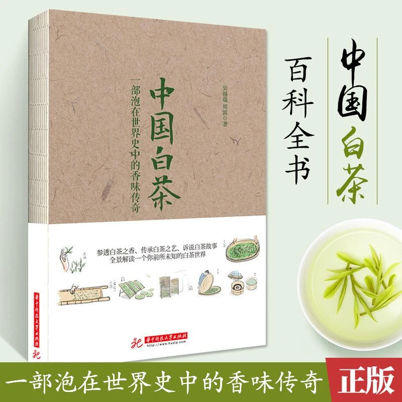 中国白茶 一部泡在世界史中的香味传奇 吴锡端 正版茶书籍福鼎白