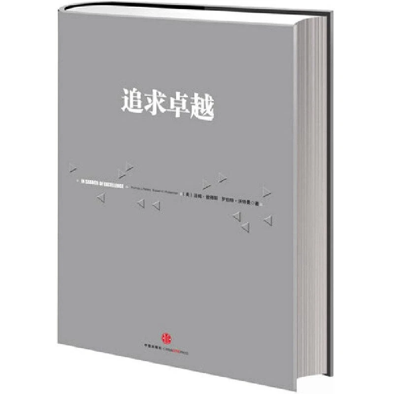 追求卓越 探索成功企业的特质 珍藏版 企业管理经营战略 基业长青