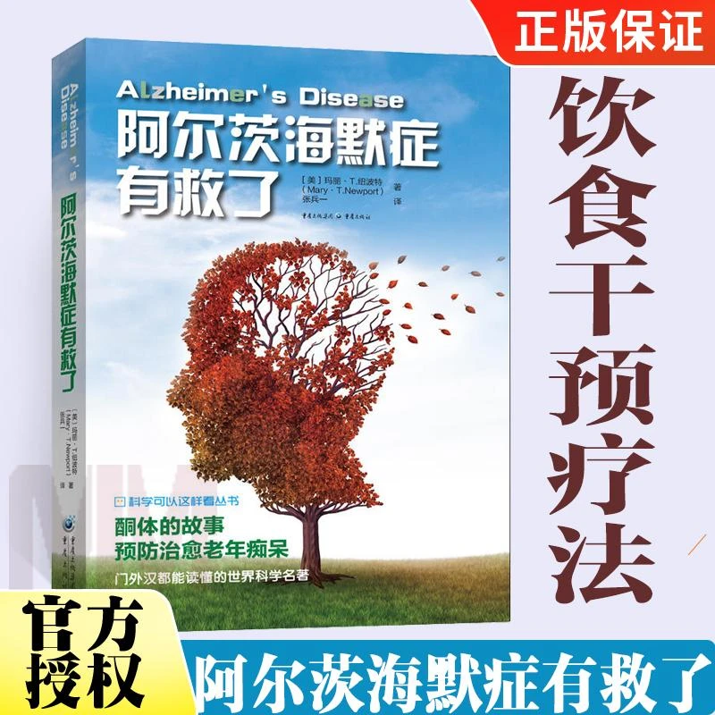 阿尔茨海默症有救了 阿尔茨海默症革命高端科普酮体疗法治愈老年
